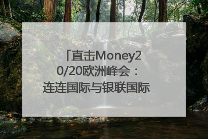 直击Money20/20欧洲峰会：连连国际与银联国际官宣达成战略合作