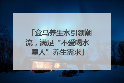 盒马养生水引领潮流，满足“不爱喝水星人”养生需求