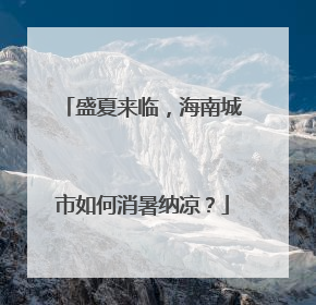 盛夏来临，海南城市如何消暑纳凉？