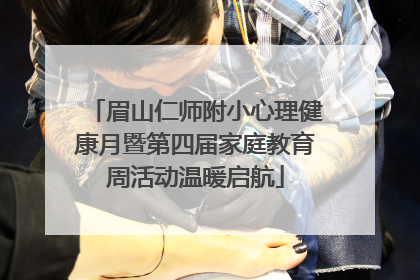 眉山仁师附小心理健康月暨第四届家庭教育周活动温暖启航