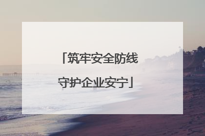 筑牢安全防线 守护企业安宁