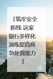 筑牢安全防线 这家银行多样化演练提高应急处置能力