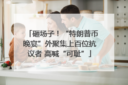 砸场子！“特朗普币晚宴”外聚集上百位抗议者 高喊“可耻”