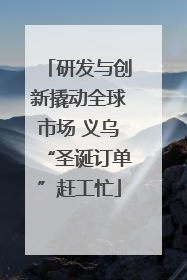 研发与创新撬动全球市场 义乌“圣诞订单”赶工忙