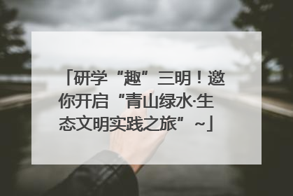 研学“趣”三明！邀你开启“青山绿水·生态文明实践之旅”~
