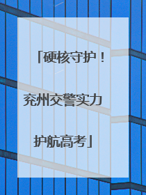 硬核守护！兖州交警实力护航高考
