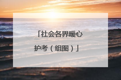 社会各界暖心护考（组图）