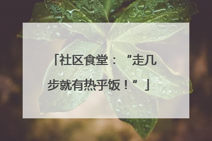社区食堂：“走几步就有热乎饭！”