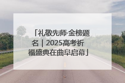 礼敬先师·金榜题名｜2025高考祈福盛典在曲阜启幕