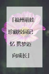 福州萌娃珍藏校园记忆 携梦迈向成长