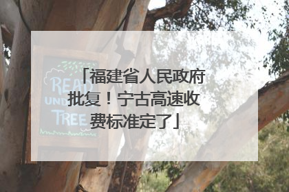 福建省人民政府批复！宁古高速收费标准定了