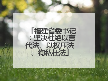 福建省委书记：坚决杜绝以言代法、以权压法、徇私枉法
