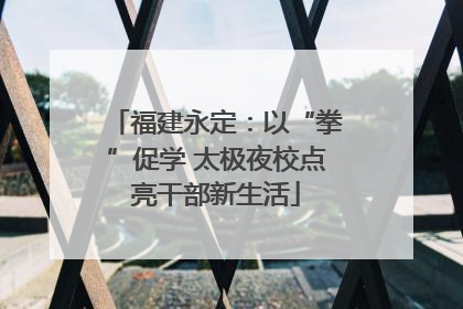 福建永定：以“拳”促学 太极夜校点亮干部新生活