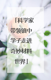 科学家带领镇中学子走进奇妙材料世界