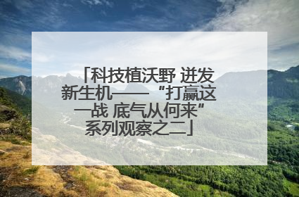 科技植沃野 迸发新生机——“打赢这一战 底气从何来”系列观察之二