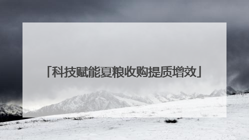 科技赋能夏粮收购提质增效