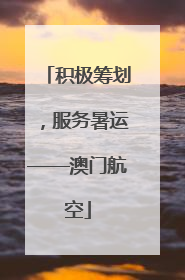 积极筹划，服务暑运——澳门航空