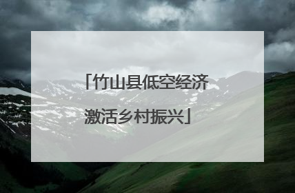 竹山县低空经济激活乡村振兴