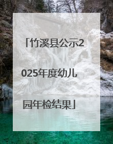 竹溪县公示2025年度幼儿园年检结果