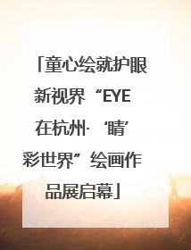 童心绘就护眼新视界“EYE在杭州·‘睛’彩世界”绘画作品展启幕