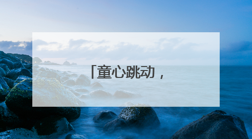 童心跳动，感恩母爱