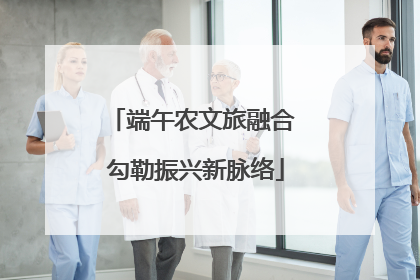 端午农文旅融合 勾勒振兴新脉络