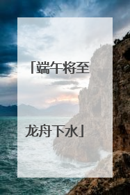 端午将至 龙舟下水