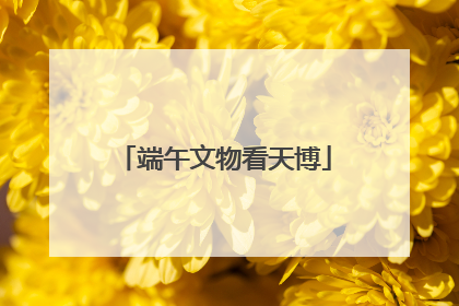端午文物看天博