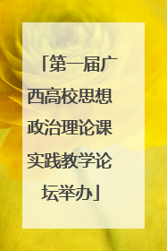 第一届广西高校思想政治理论课实践教学论坛举办
