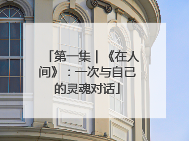 第一集｜《在人间》：一次与自己的灵魂对话