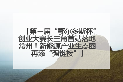 第三届“鄂尔多斯杯”创业大赛长三角首站落地常州！新能源产业生态圈再添“强链接”