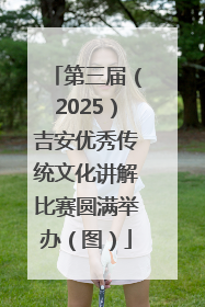 第三届（2025）吉安优秀传统文化讲解比赛圆满举办（图）