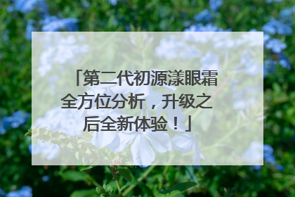 第二代初源漾眼霜全方位分析，升级之后全新体验！