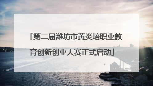 第二届潍坊市黄炎培职业教育创新创业大赛正式启动