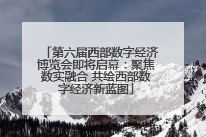 第六届西部数字经济博览会即将启幕：聚焦数实融合 共绘西部数字经济新蓝图