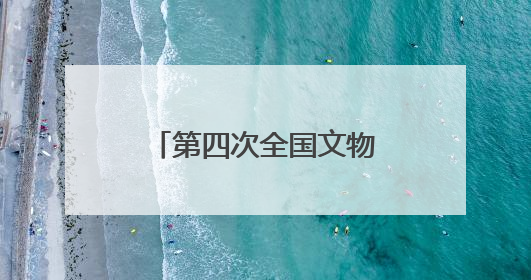 第四次全国文物普查工作全面启动以 来福州新发现文物1173处