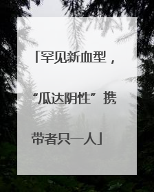 罕见新血型，“瓜达阴性”携带者只一人