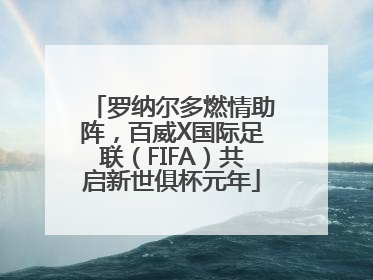 罗纳尔多燃情助阵，百威X国际足联（FIFA）共启新世俱杯元年