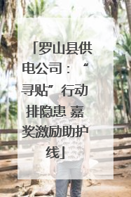 罗山县供电公司：“寻贴”行动排隐患 嘉奖激励助护线