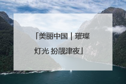 美丽中国｜璀璨灯光 扮靓津夜