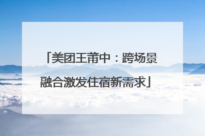 美团王莆中：跨场景融合激发住宿新需求