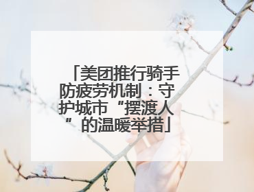 美团推行骑手防疲劳机制：守护城市“摆渡人”的温暖举措