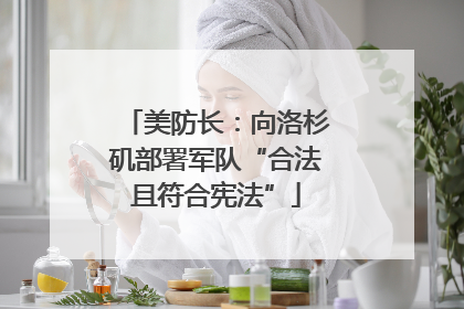 美防长：向洛杉矶部署军队“合法且符合宪法”