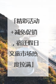 精彩活动+减免促销，宿迁假日文旅市场热度拉满