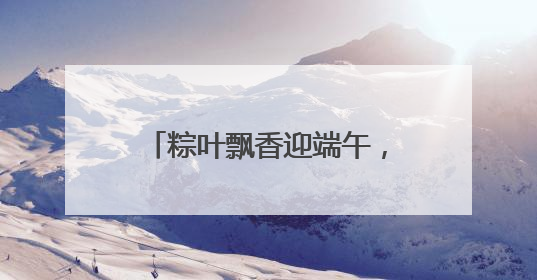 粽叶飘香迎端午，敬老情浓暖人心