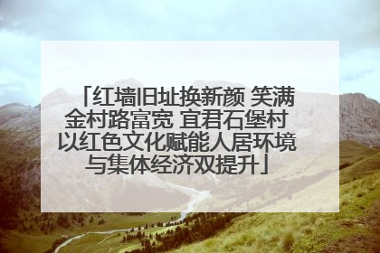红墙旧址换新颜 笑满金村路富宽 宜君石堡村以红色文化赋能人居环境与集体经济双提升