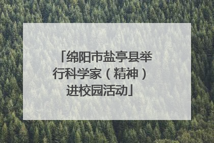 绵阳市盐亭县举行科学家（精神）进校园活动