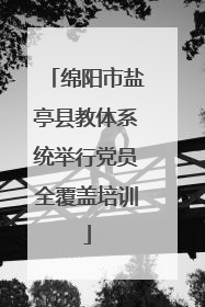 绵阳市盐亭县教体系统举行党员全覆盖培训