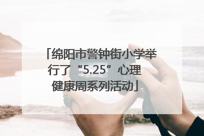 绵阳市警钟街小学举行了“5.25”心理健康周系列活动
