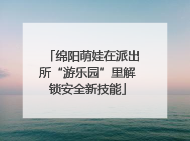 绵阳萌娃在派出所“游乐园”里解锁安全新技能